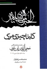 رمان گاه ناچیزی مرگ اثر محمد حسن علوان